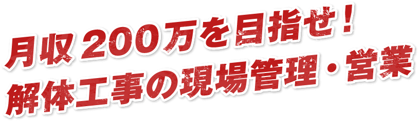 月収200万を目指せ！解体工事の現場管理・営業